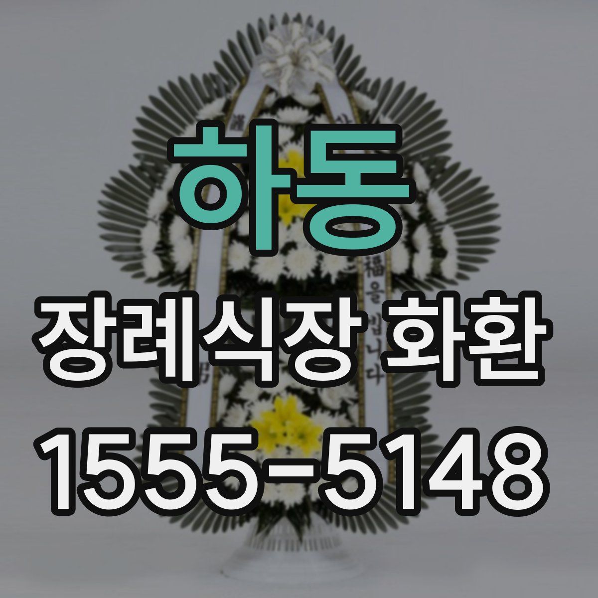 하동 장례식장 화환
