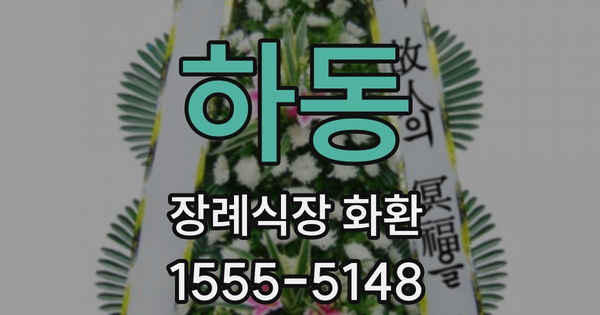 하동 장례식장 화환