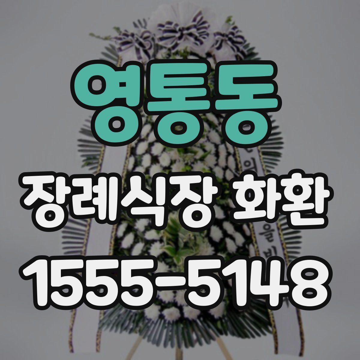 영통동 장례식장 화환