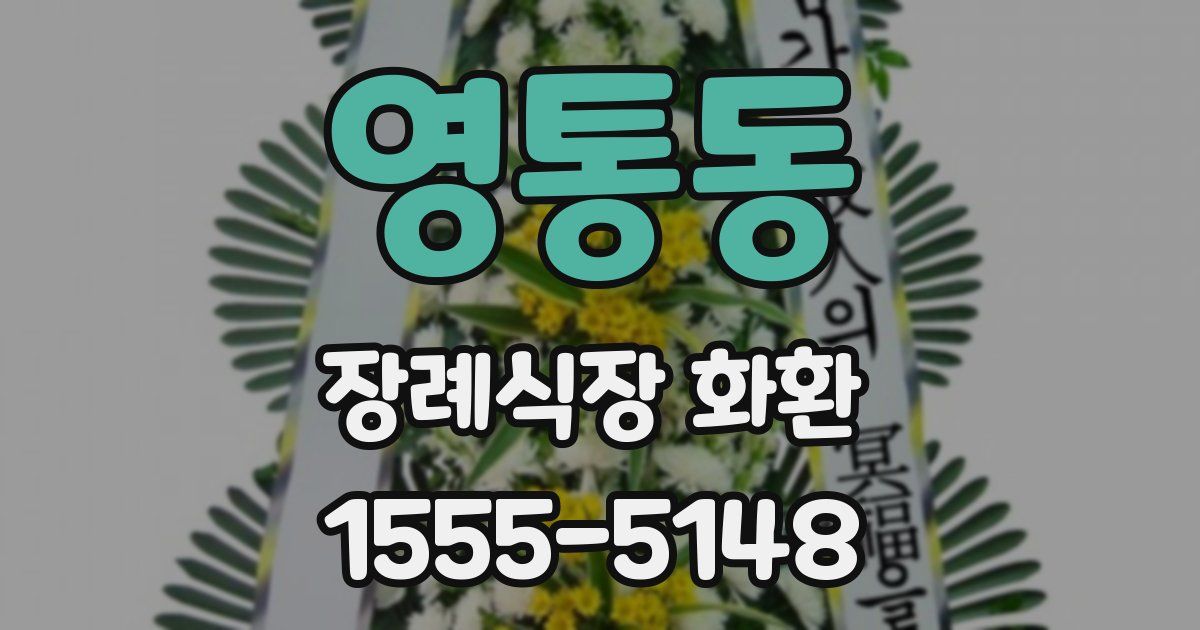 영통동 장례식장 화환
