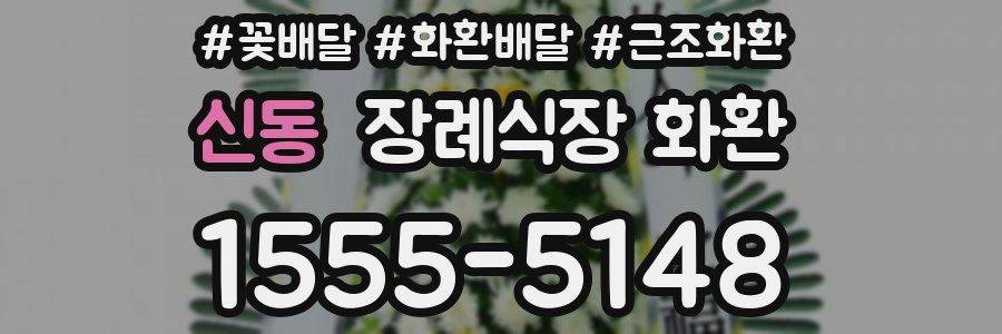 신동 장례식장 화환
