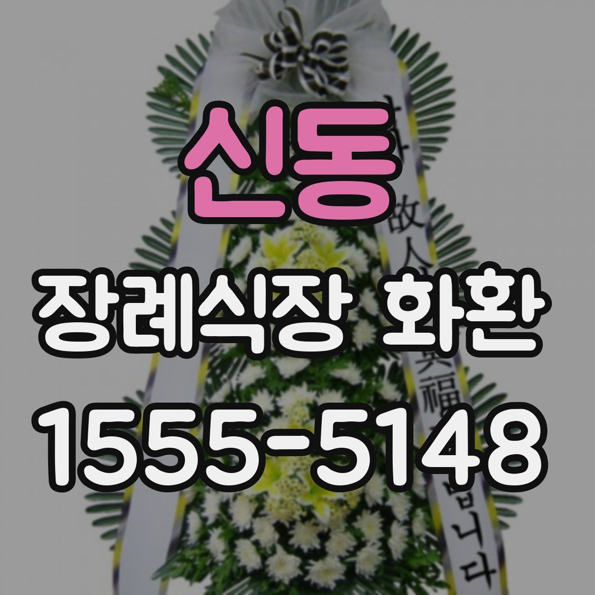 신동 장례식장 화환