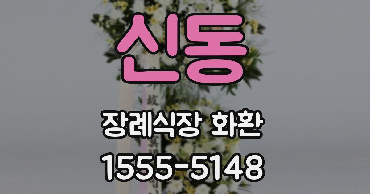 신동 장례식장 화환