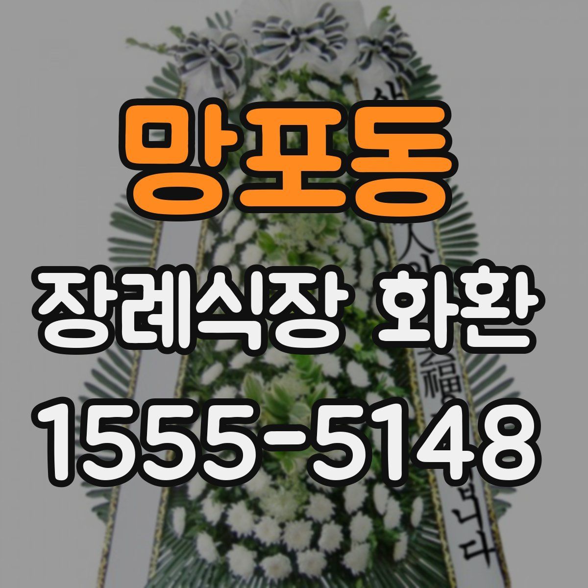 망포동 장례식장 화환