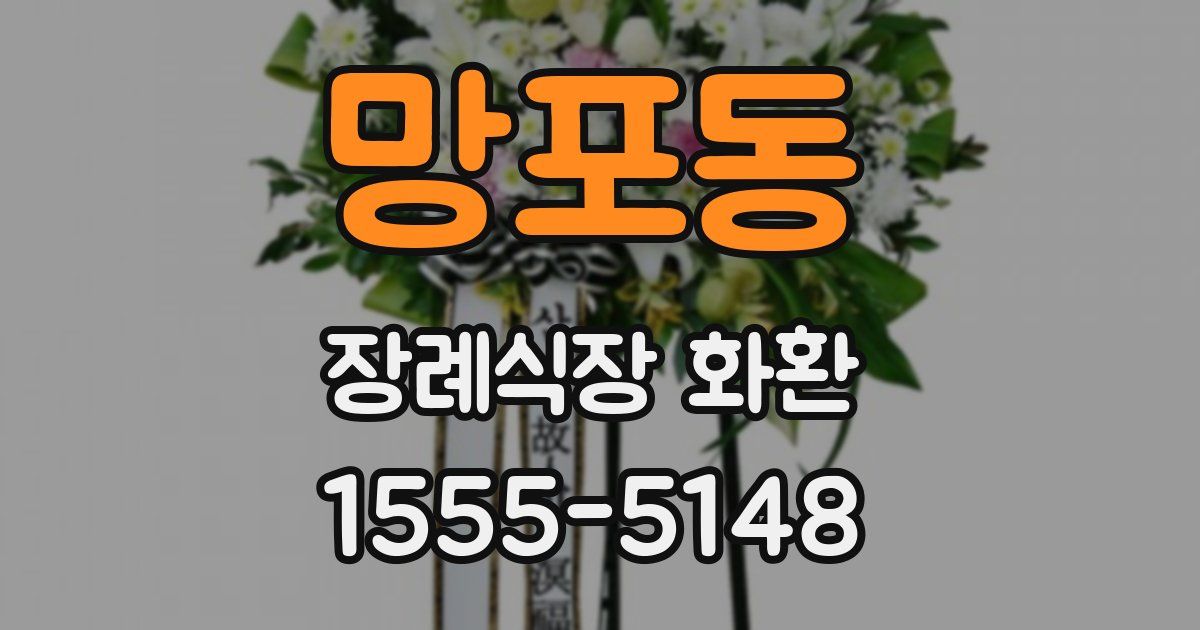 망포동 장례식장 화환
