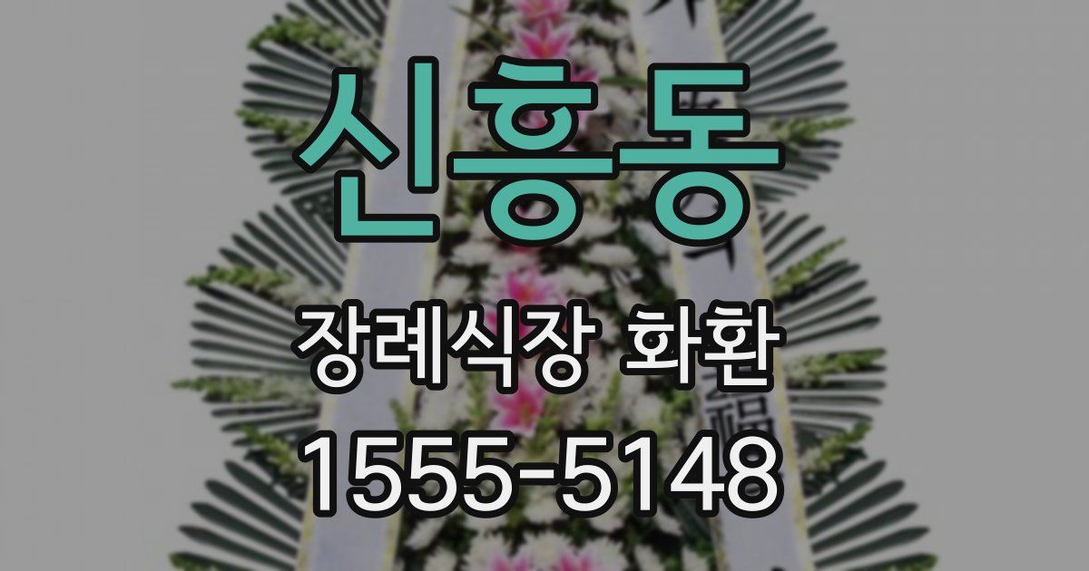 신흥동 장례식장 화환
