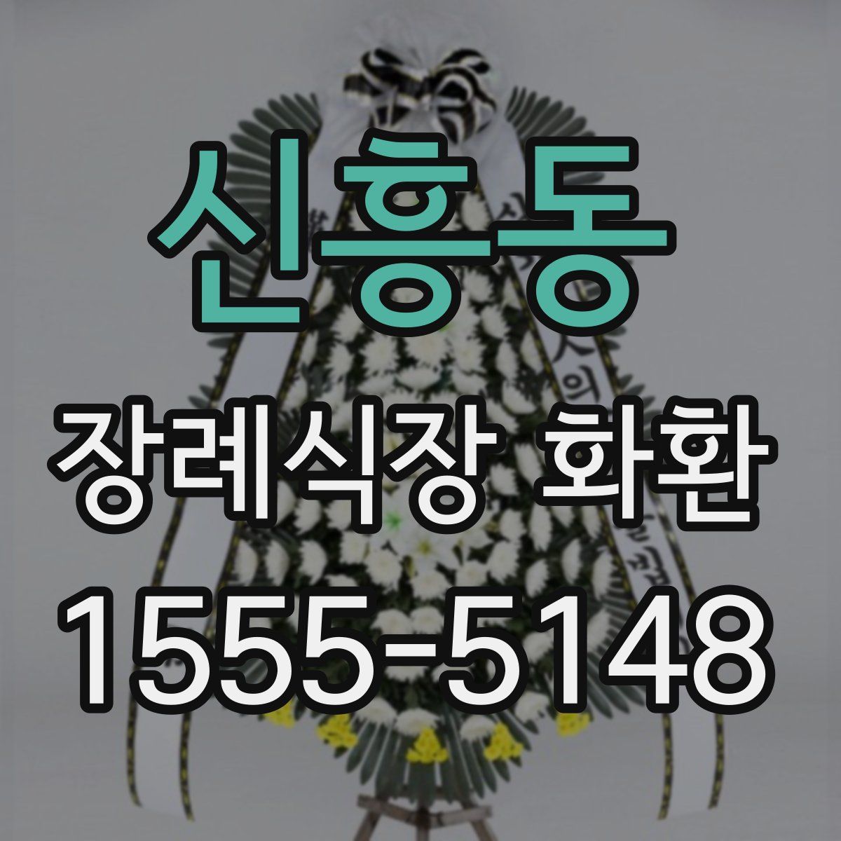 신흥동 장례식장 화환