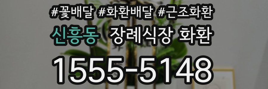 신흥동 장례식장 화환