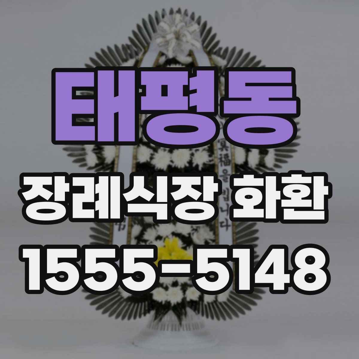 태평동 장례식장 화환