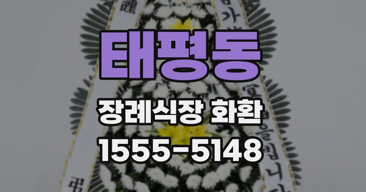 태평동 장례식장 화환