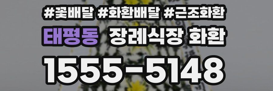 태평동 장례식장 화환