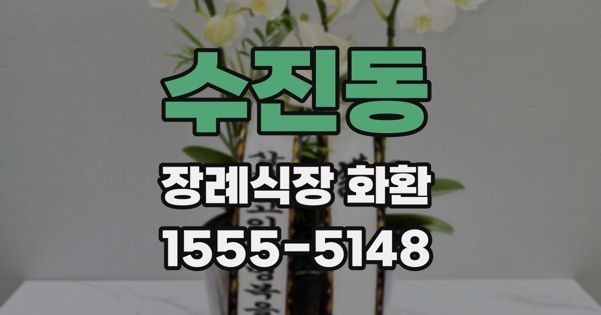 수진동 장례식장 화환