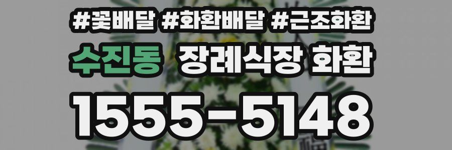 수진동 장례식장 화환