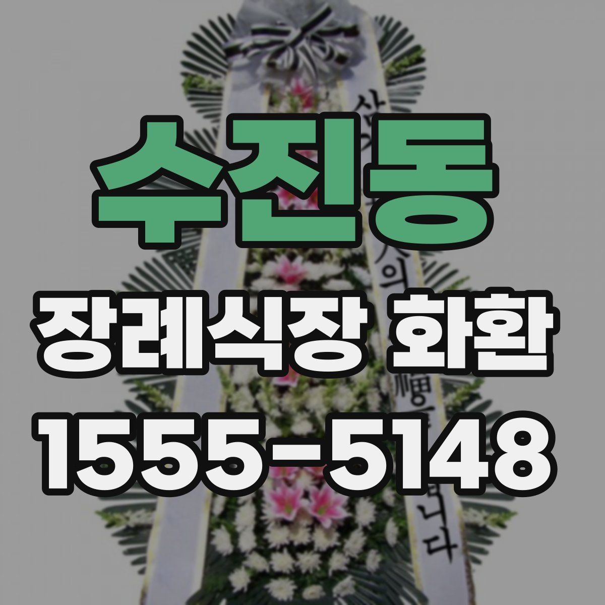 수진동 장례식장 화환