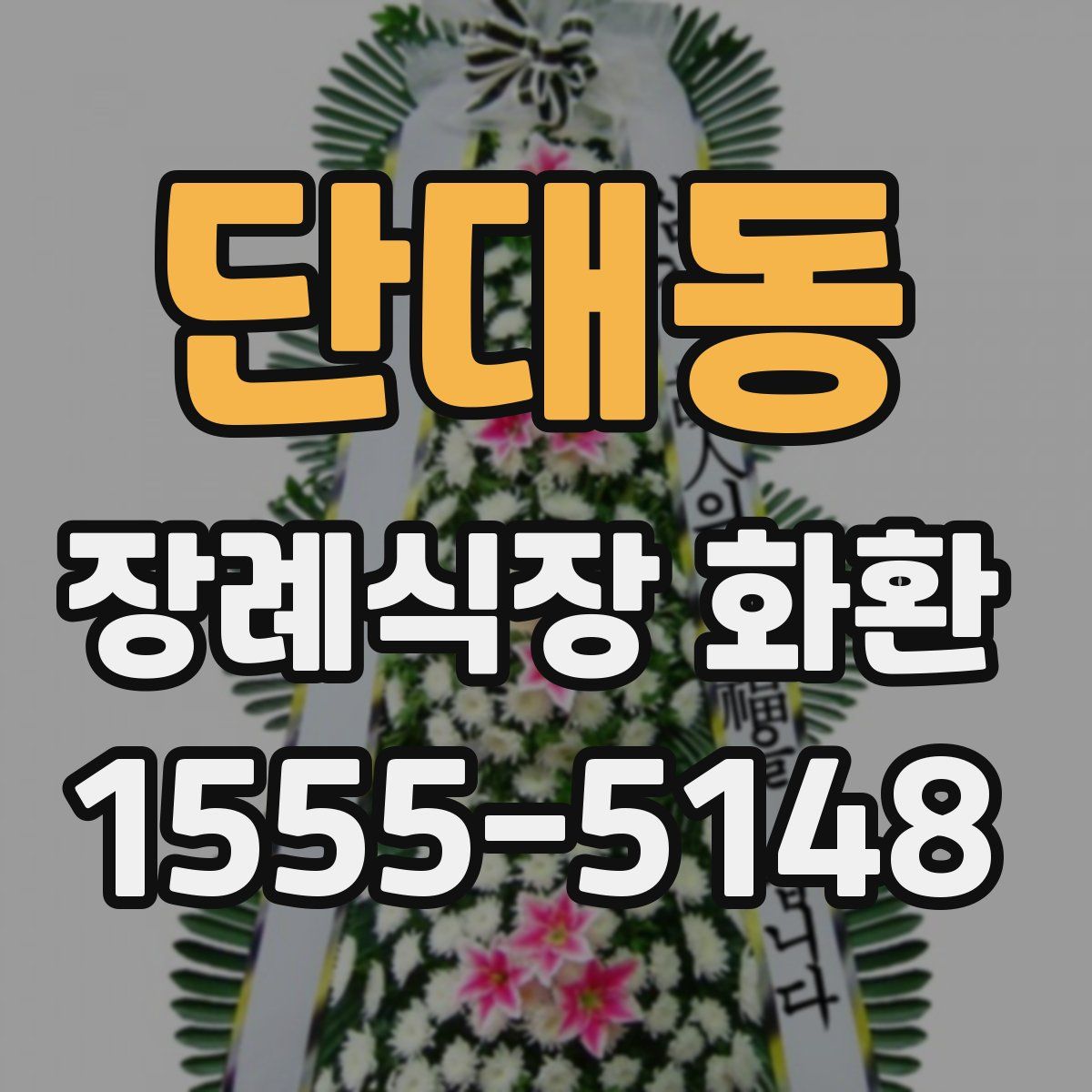단대동 장례식장 화환