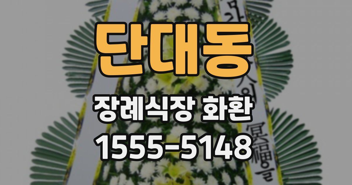 단대동 장례식장 화환