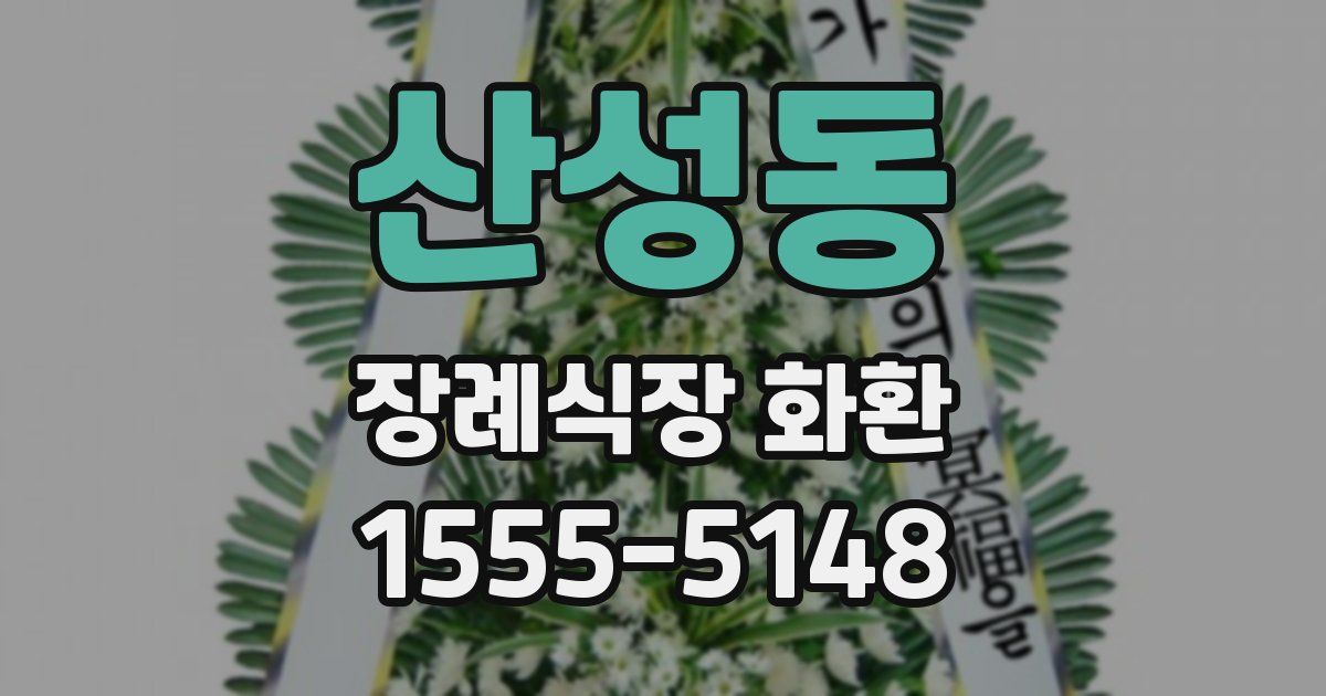 산성동 장례식장 화환