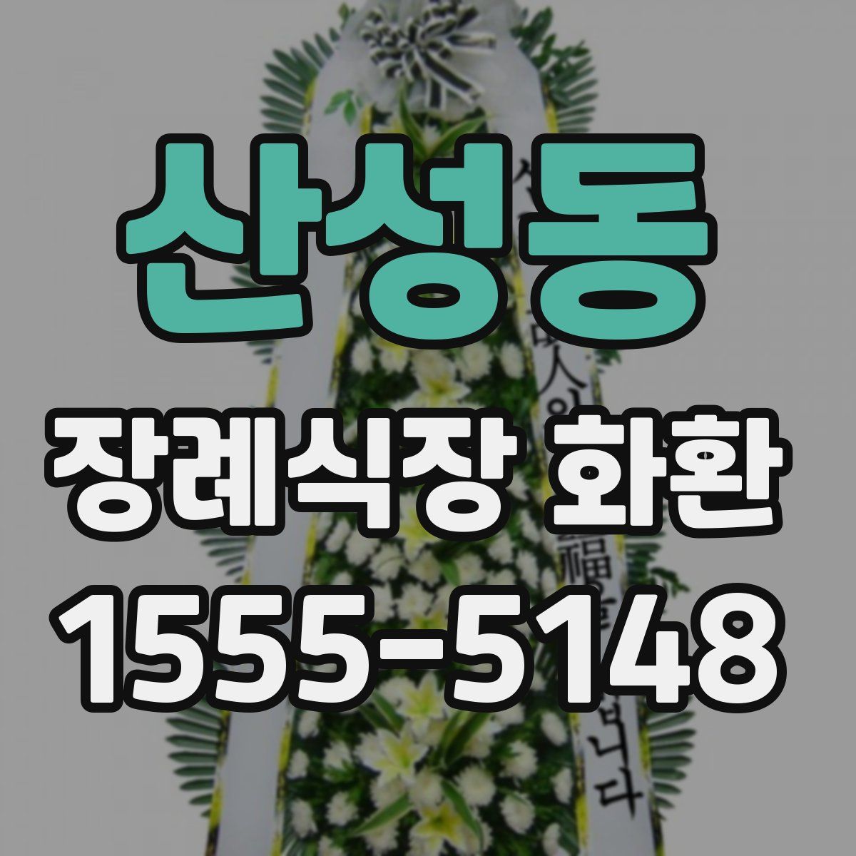 산성동 장례식장 화환