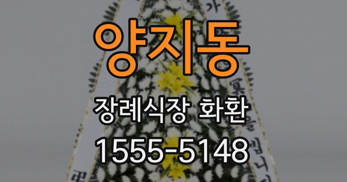 양지동 장례식장 화환