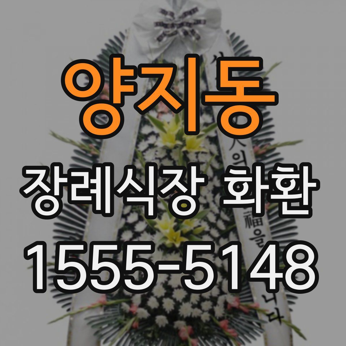 양지동 장례식장 화환