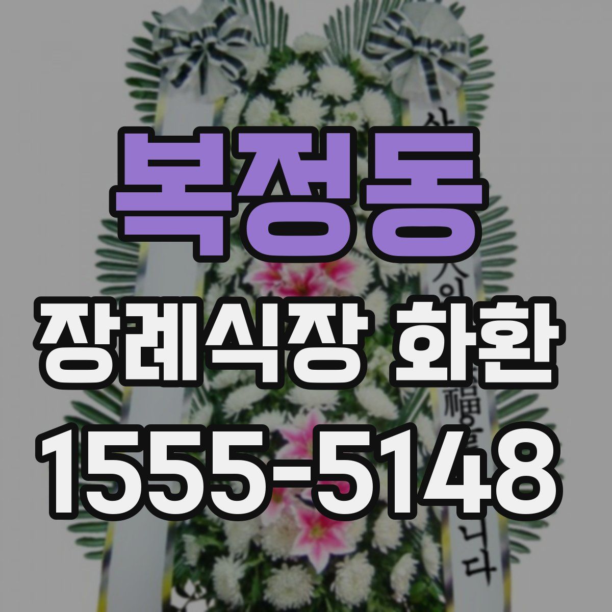 복정동 장례식장 화환