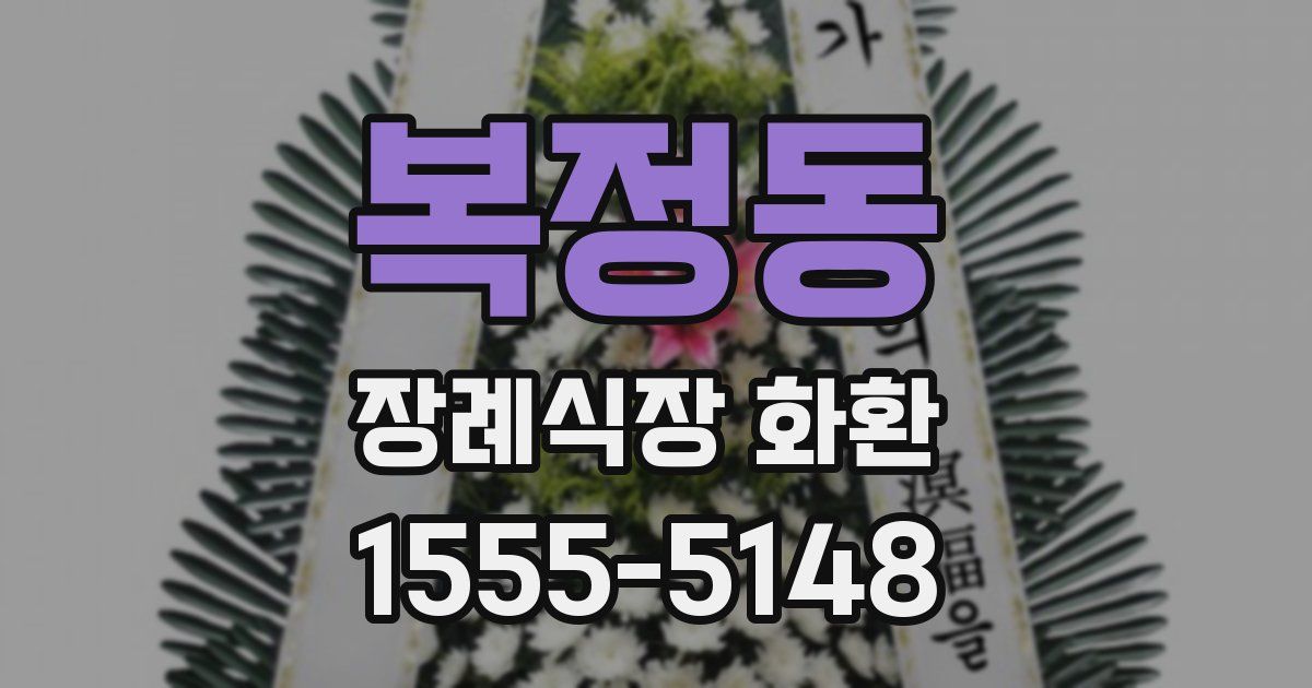 복정동 장례식장 화환