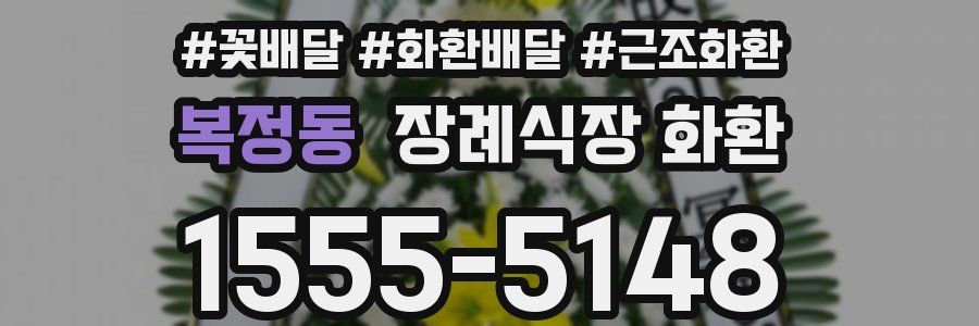 복정동 장례식장 화환