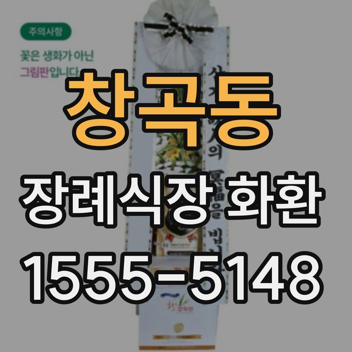 창곡동 장례식장 화환 현장 설치 상태를 확인하는 기준