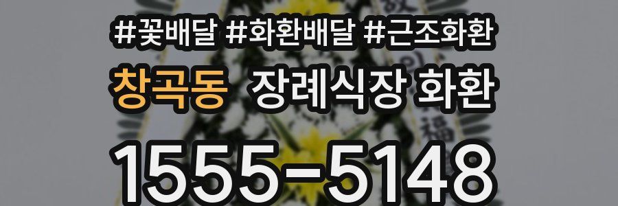 창곡동 장례식장 화환