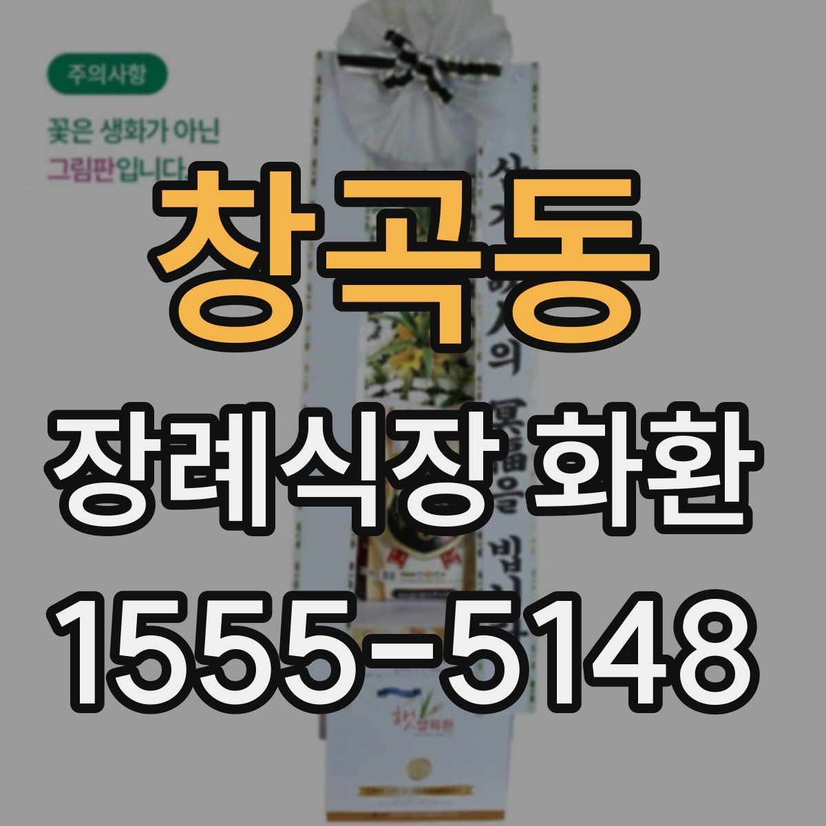 창곡동 장례식장 화환