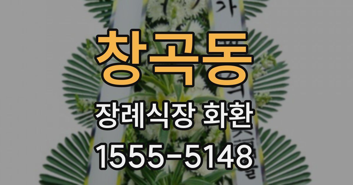 창곡동 장례식장 화환