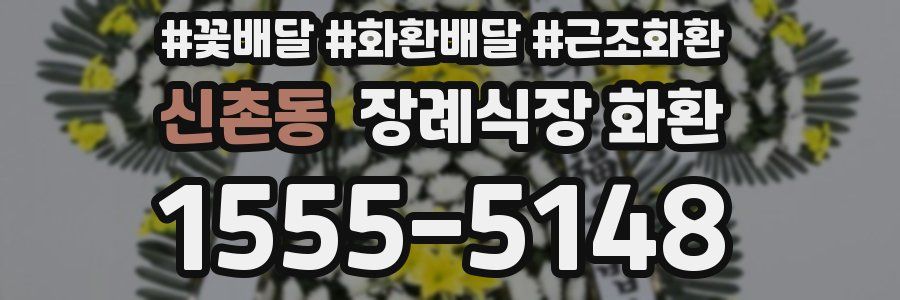 신촌동 장례식장 화환