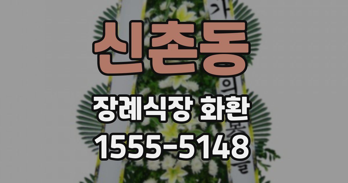 신촌동 장례식장 화환