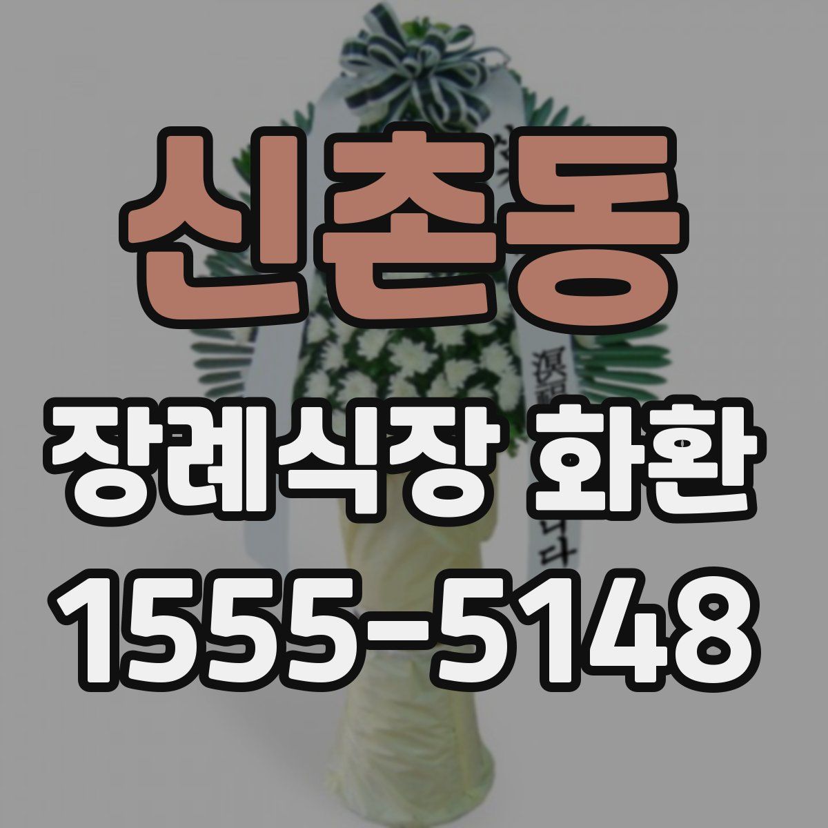 신촌동 장례식장 화환