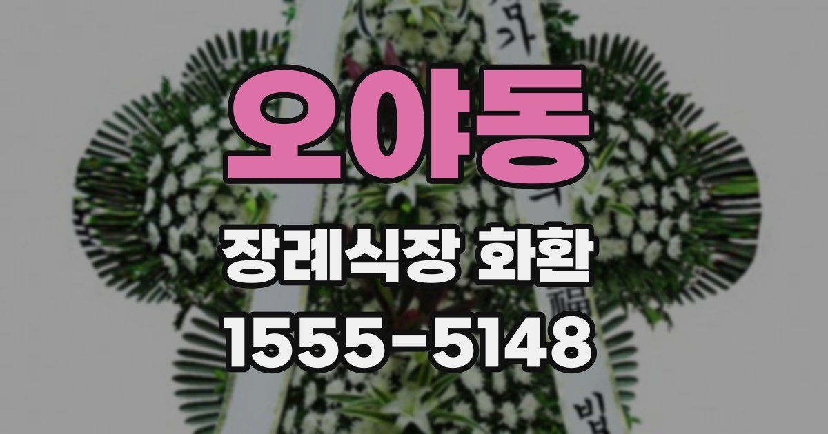 오야동 장례식장 화환