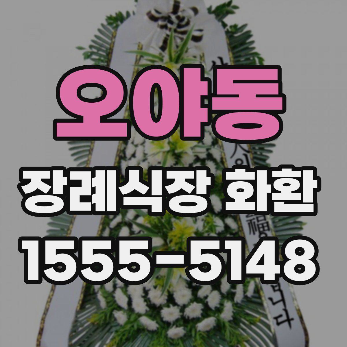 오야동 장례식장 화환