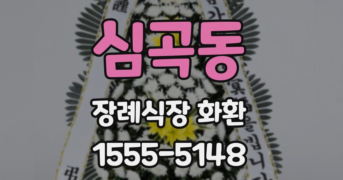 심곡동 장례식장 화환