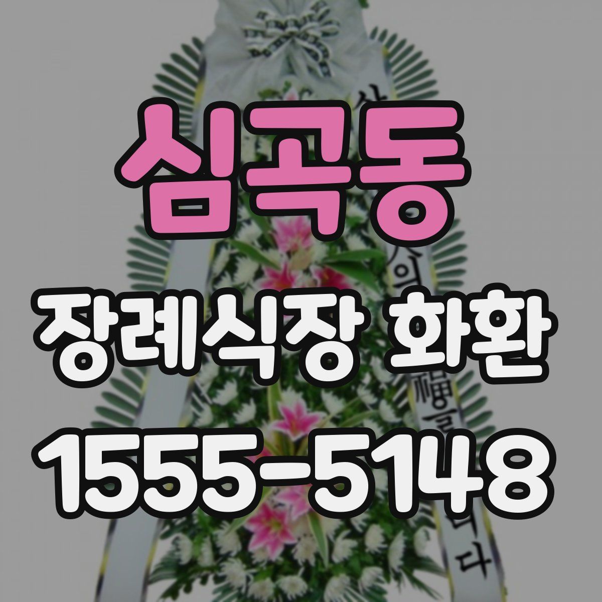 심곡동 장례식장 화환
