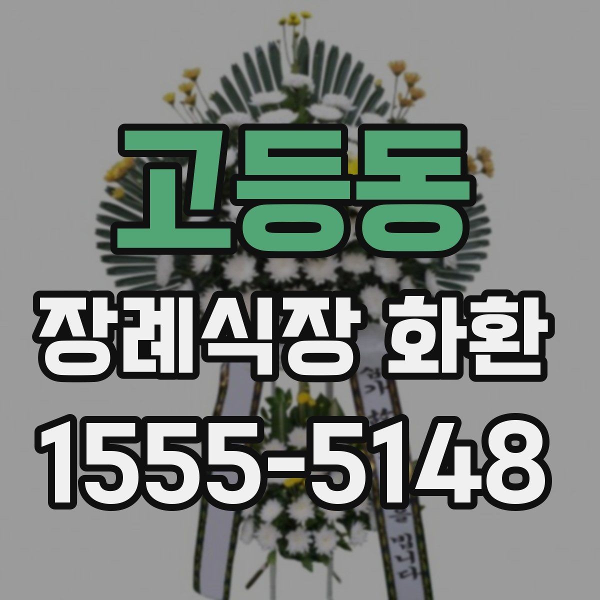 고등동 장례식장 화환 문구 작성할 때 자주 묻는 질문