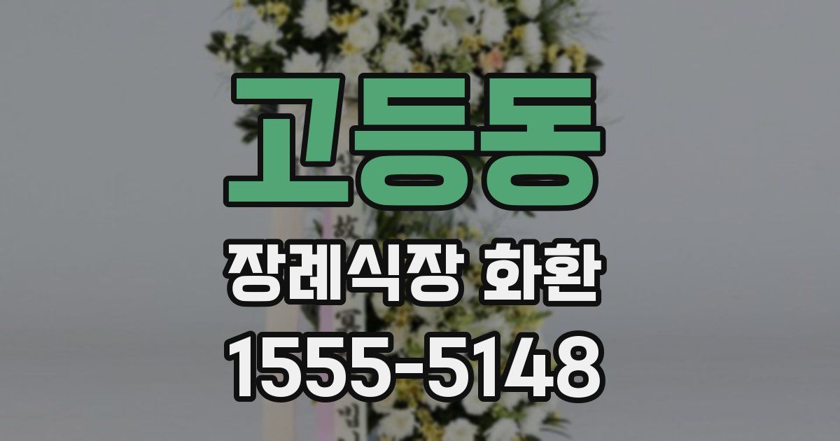 고등동 장례식장 화환
