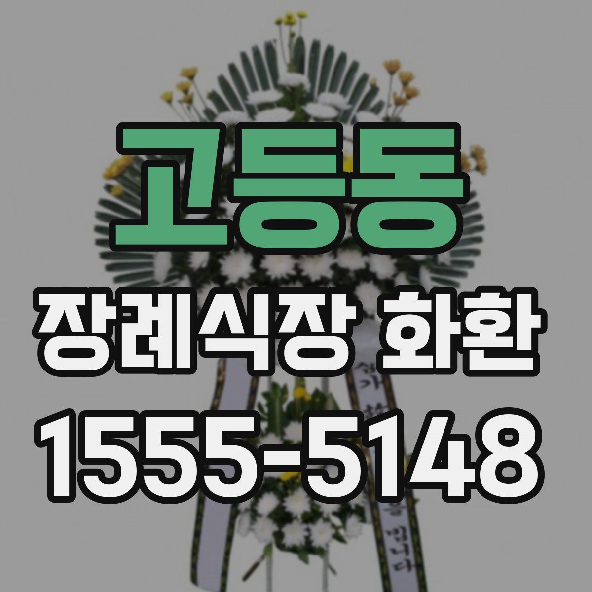 고등동 장례식장 화환