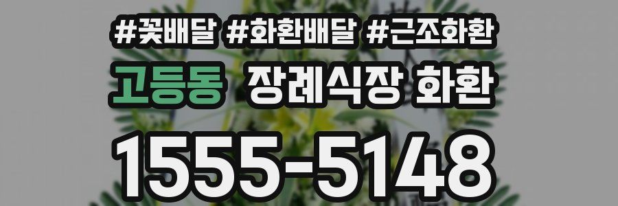 고등동 장례식장 화환