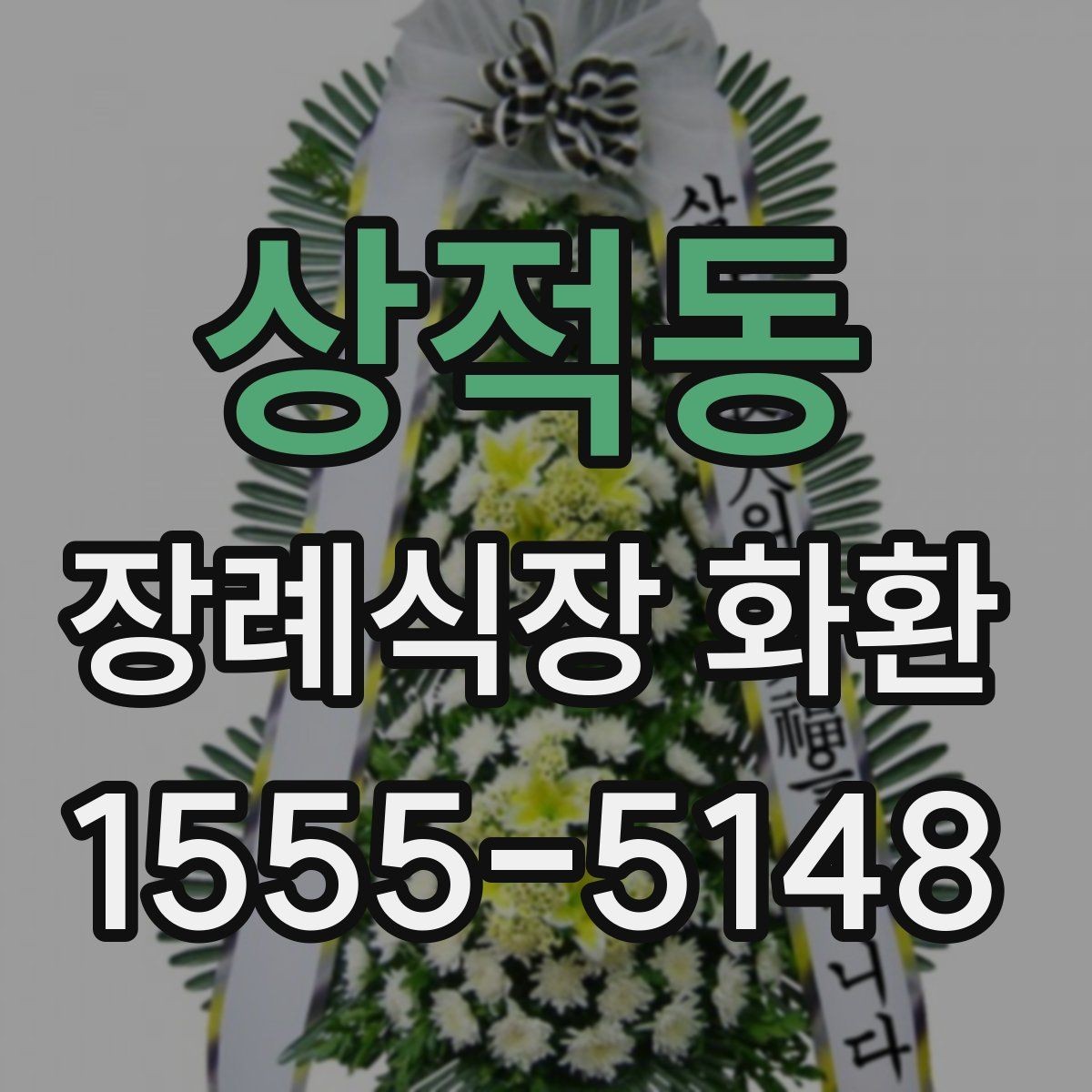 상적동 장례식장 화환 배송 확인은 어떻게 받는지 알아보기