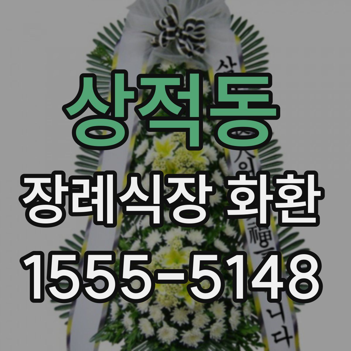 상적동 장례식장 화환