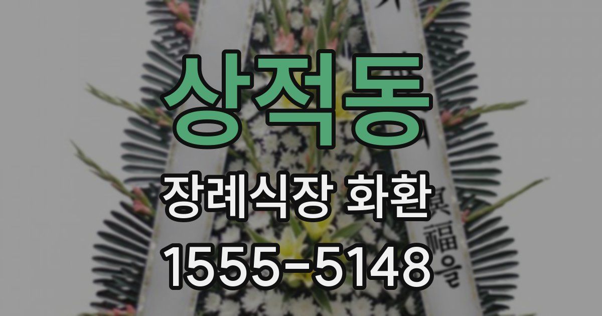 상적동 장례식장 화환
