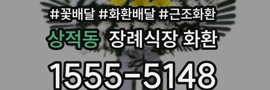 상적동 장례식장 화환