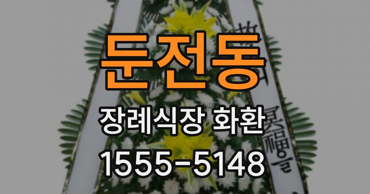 둔전동 장례식장 화환