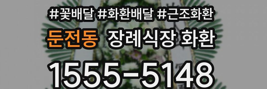 둔전동 장례식장 화환