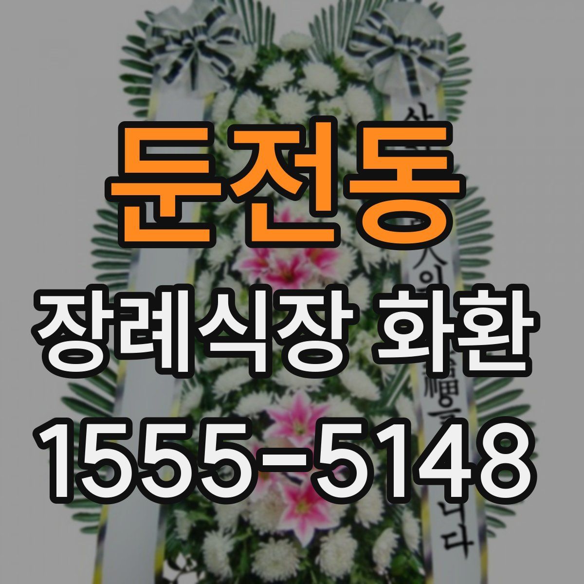 둔전동 장례식장 화환