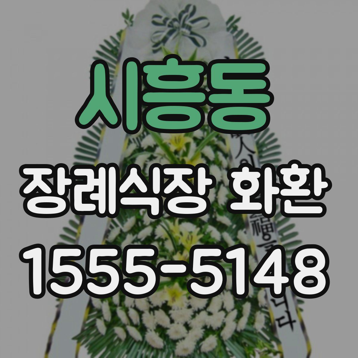 시흥동 장례식장 화환